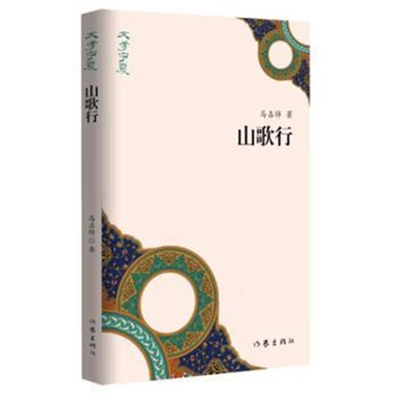 全新正版 山歌行