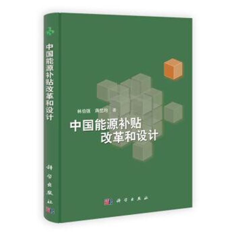 全新正版 -中国能源补贴改革和设计