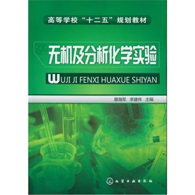 全新正版 无机及分析化学实验(展海军)