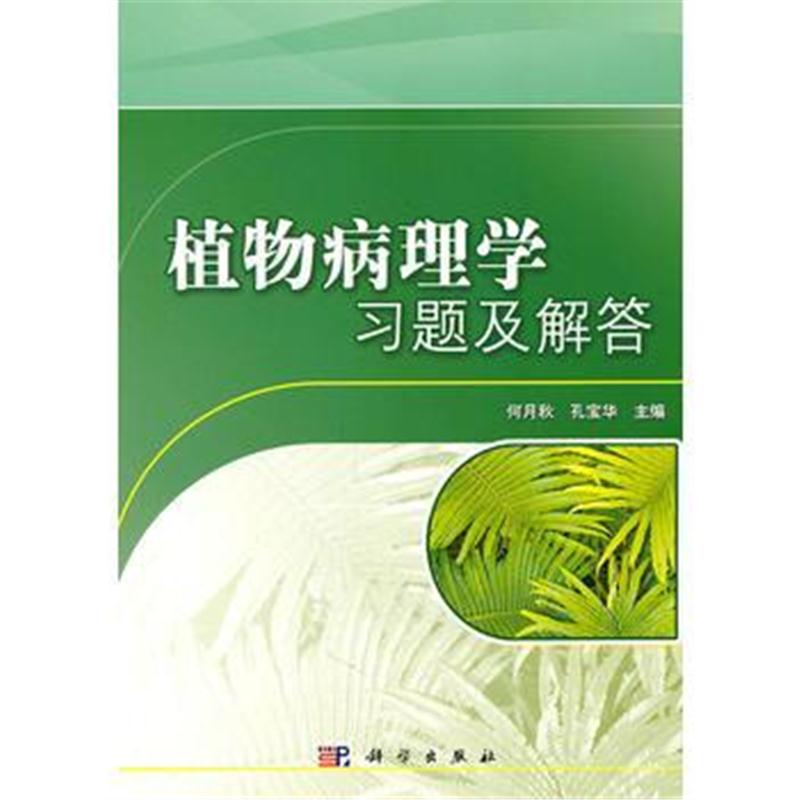 全新正版 植物病理学习题及解答