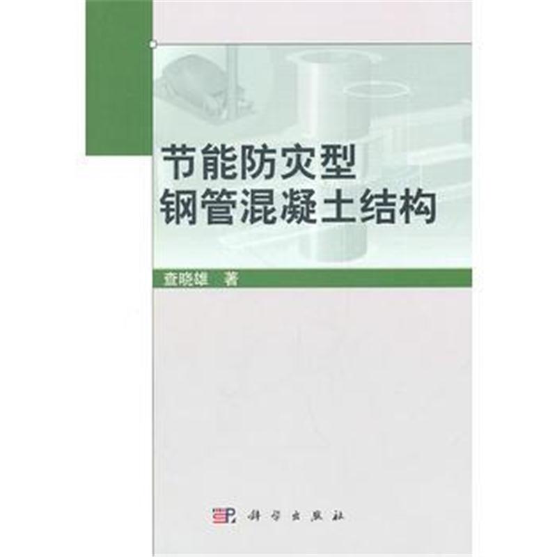 全新正版 节能防灾型钢管混凝土结构