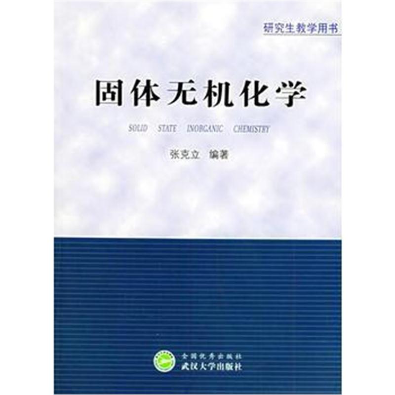 全新正版 固体无机化学——研究生教学用书