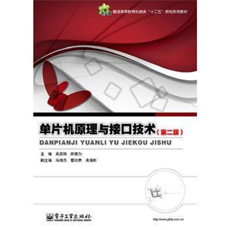 全新正版 单片机原理与接口技术(第2版)