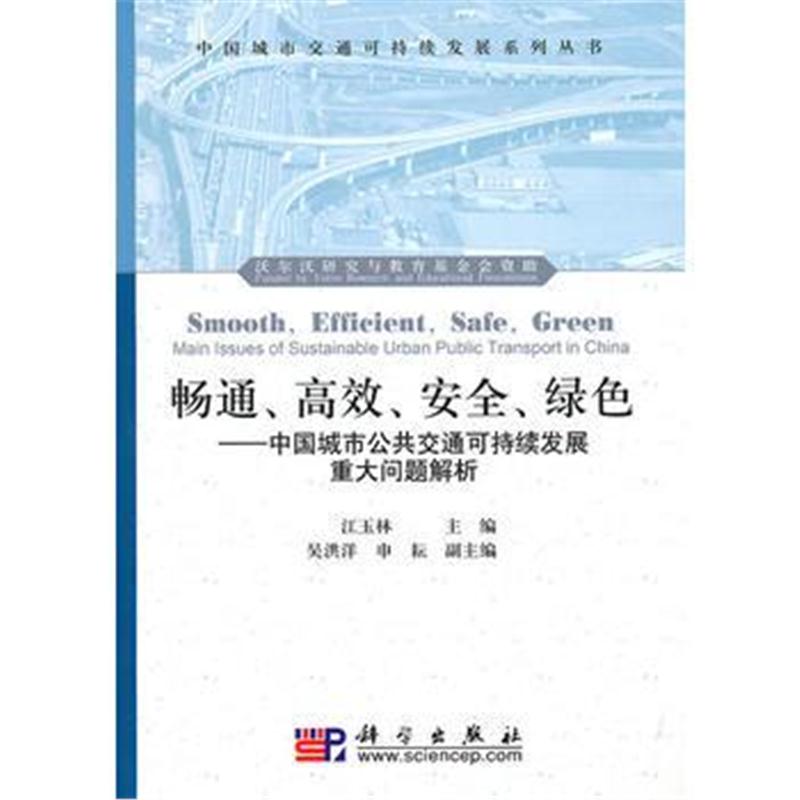 全新正版 畅通、高效、安全、绿色——中国城市公共交通可持续发展重大问题