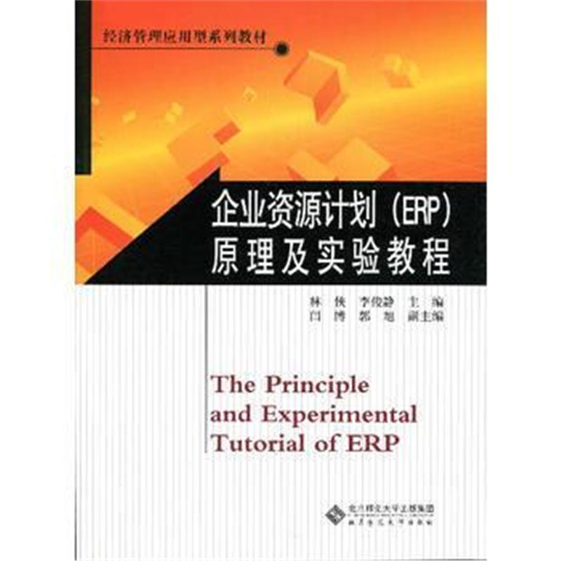 全新正版 经济管理应用型系列教材:企业资源计划(ERP)原理及实验教程