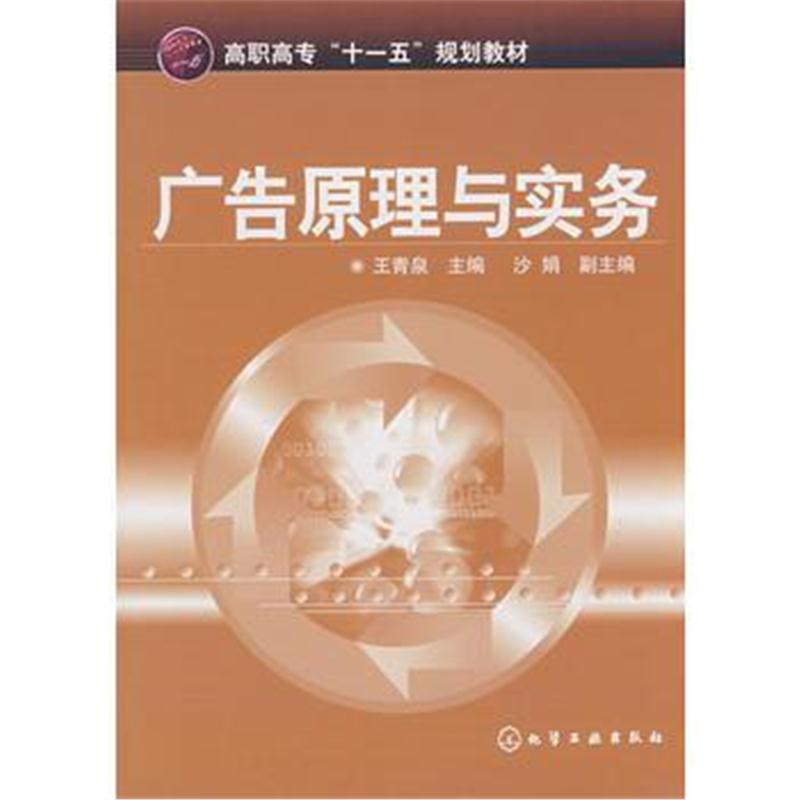 全新正版 广告原理与实务(王青泉)