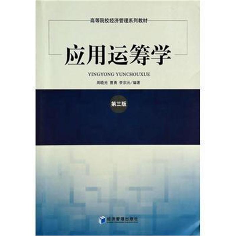 全新正版 应用运筹学(第三版)