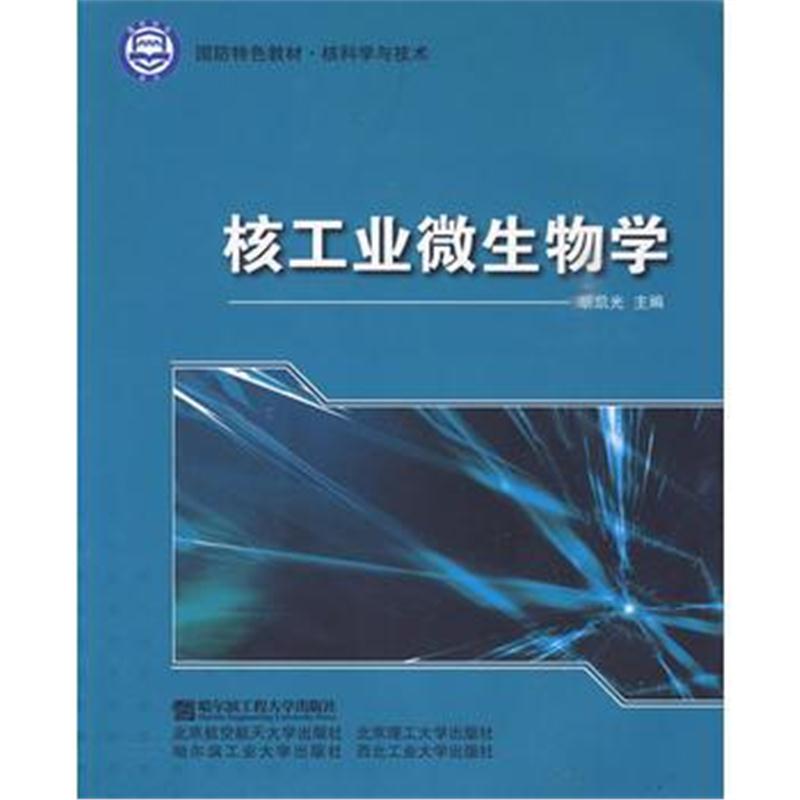 全新正版 核工业微生物学(国防特色教材 核科学与技术)