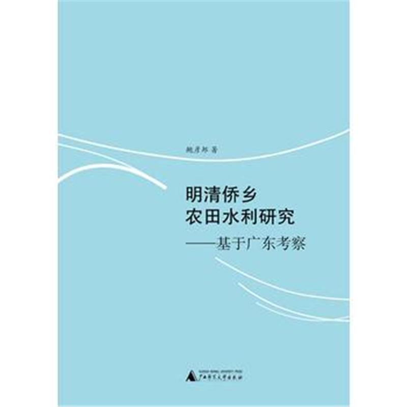 全新正版 明清侨乡农田水利研究——基于广东考察