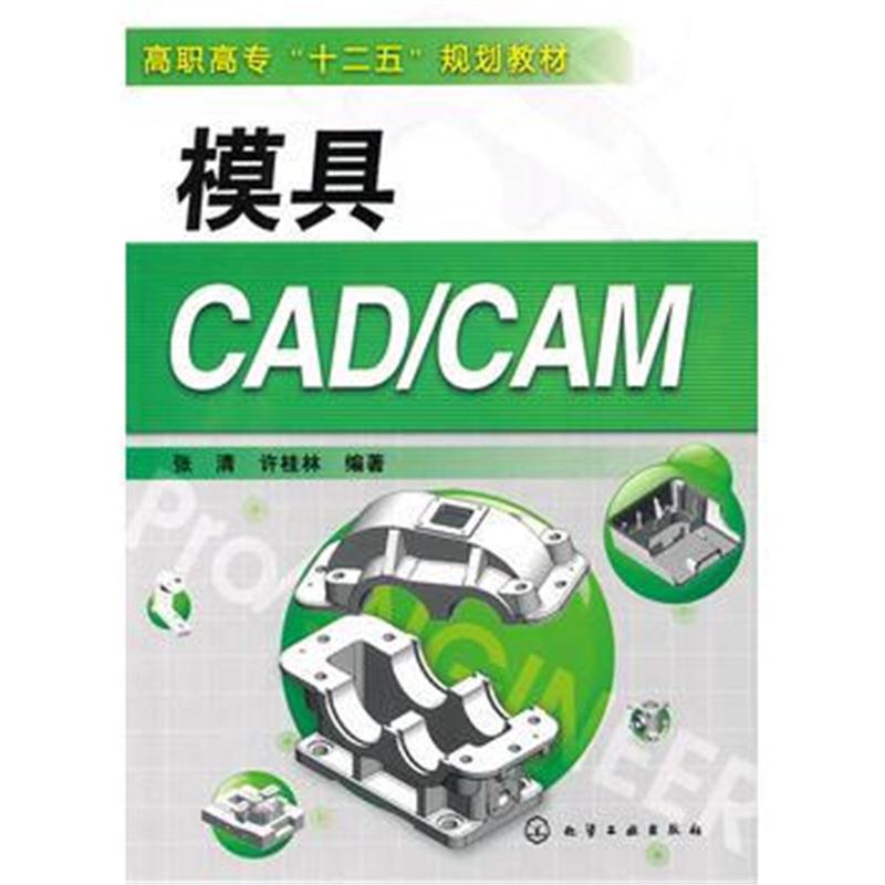 全新正版 模具CAD/CAM(张清)