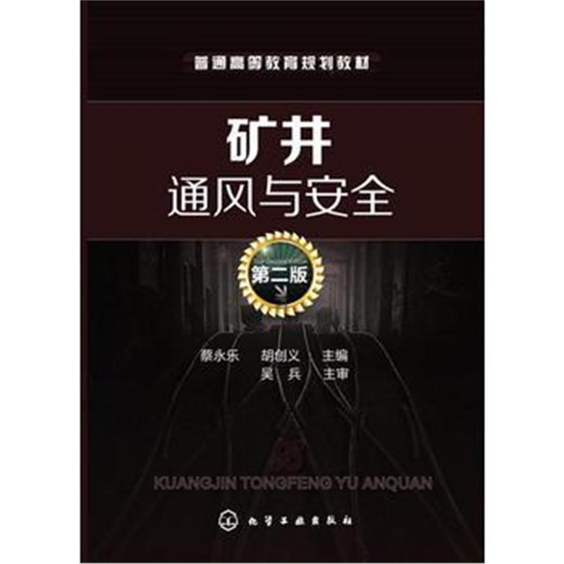 全新正版 矿井通风与安全(蔡永乐)(第二版)