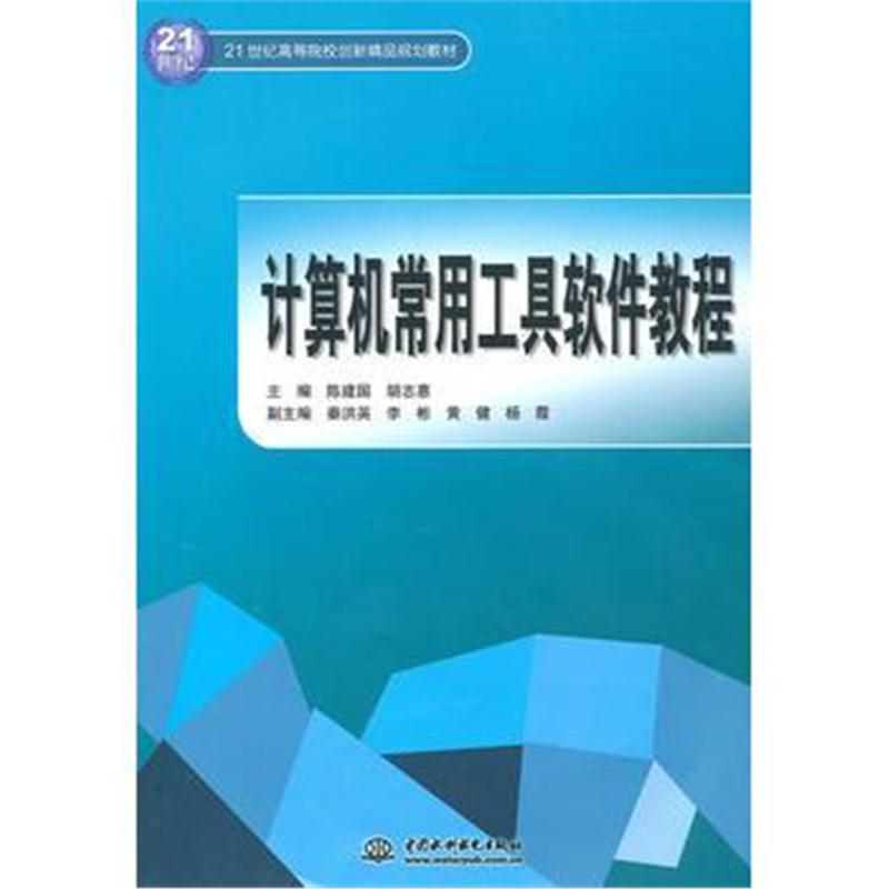 全新正版 计算机常用工具软件教程 (21世纪高等院校创新精品规划教材)