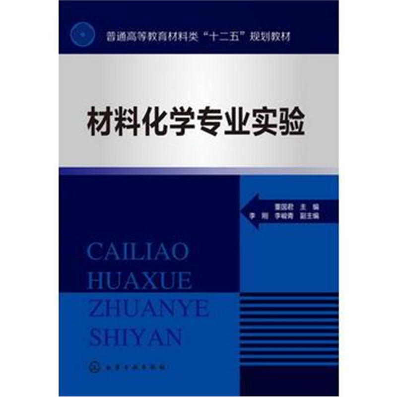 全新正版 材料化学专业实验(董国君)