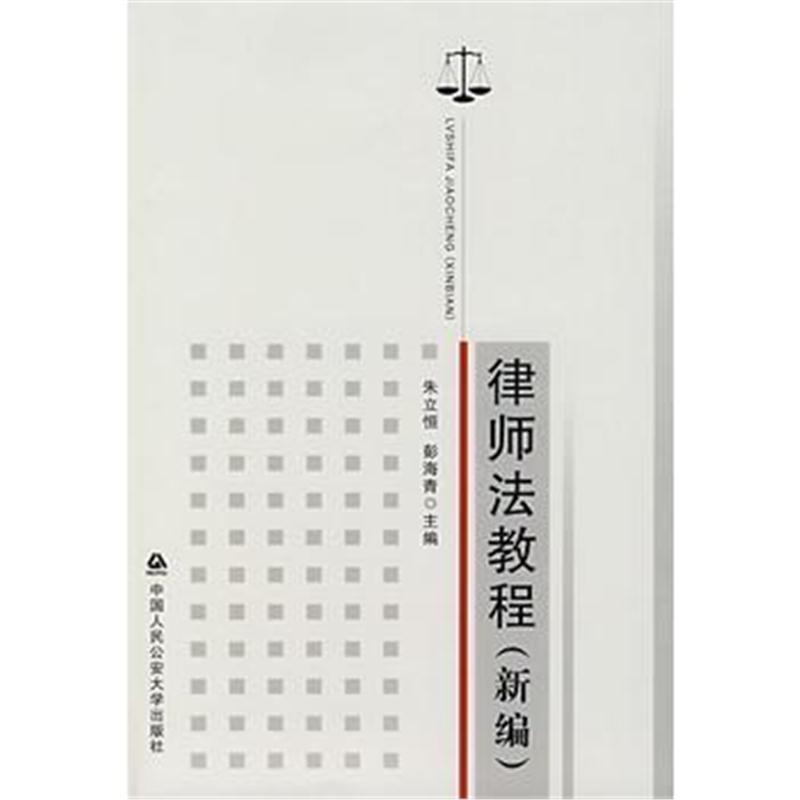 全新正版 律师法教程(新编)