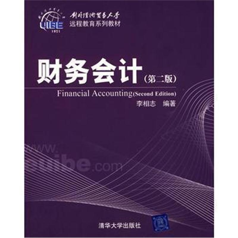 全新正版 财务会计(第2版)(对外经济贸易大学远程教育系列教材)