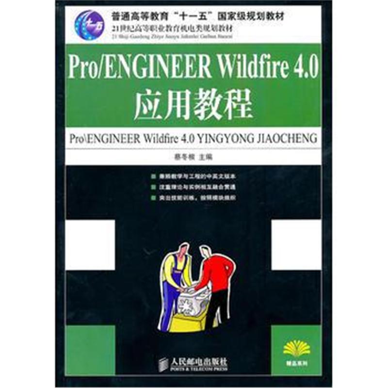 全新正版 Pro/ENGINEER Wildfire 4 0应用教程(普通高等教育“十一五”规划