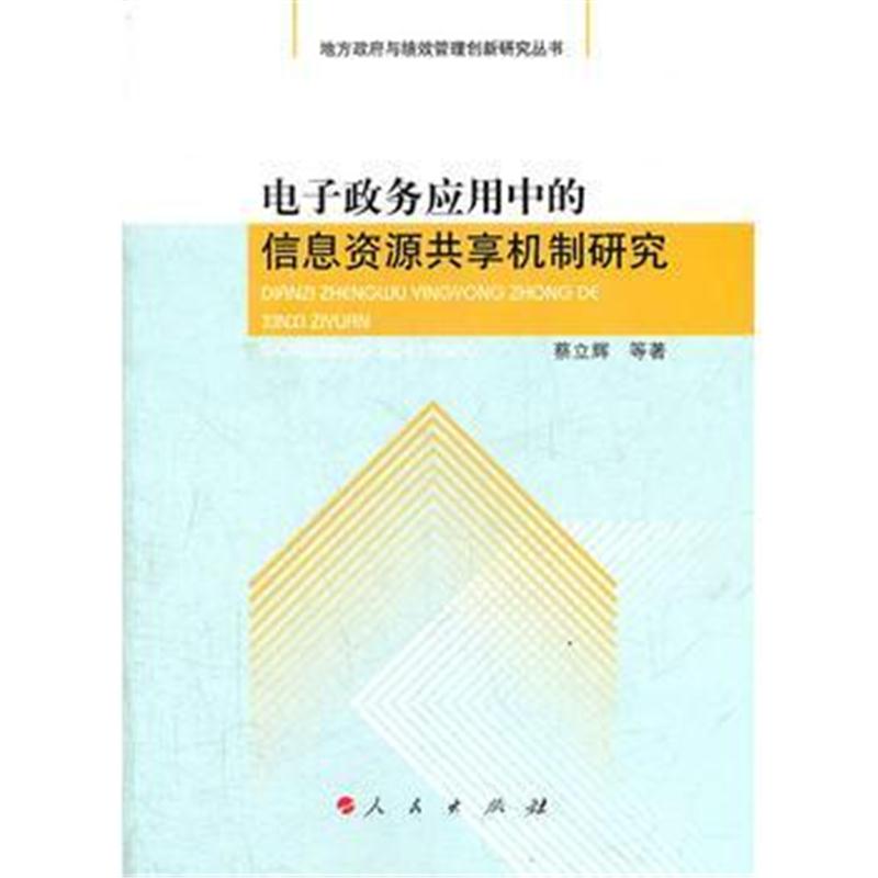 全新正版 电子政务应用中的信息资源共享机制研究—地方与绩效管理创新研究