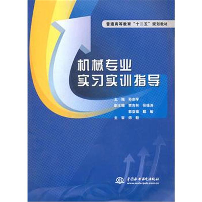 全新正版 机械专业实习实训指导 (普通高等教育“十二五”规划教材)