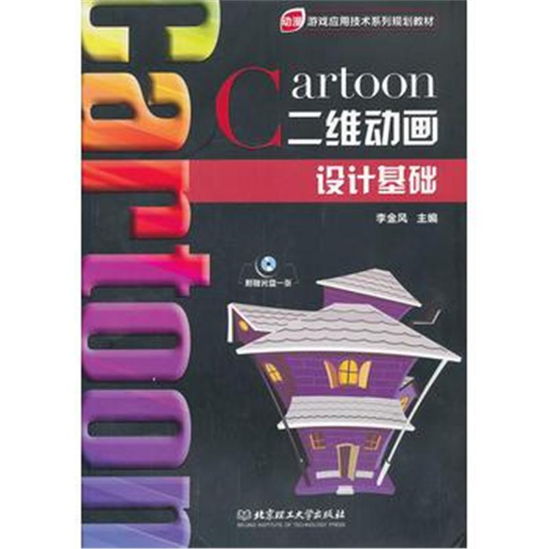 全新正版 二维动画设计基础(本书配CD-ROM光盘)
