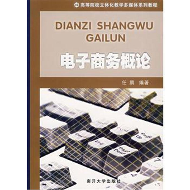 全新正版 电子商务概论(附带光盘)