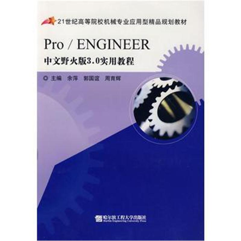 全新正版 Pro/ENGINEER中文野火版3 0实用教程