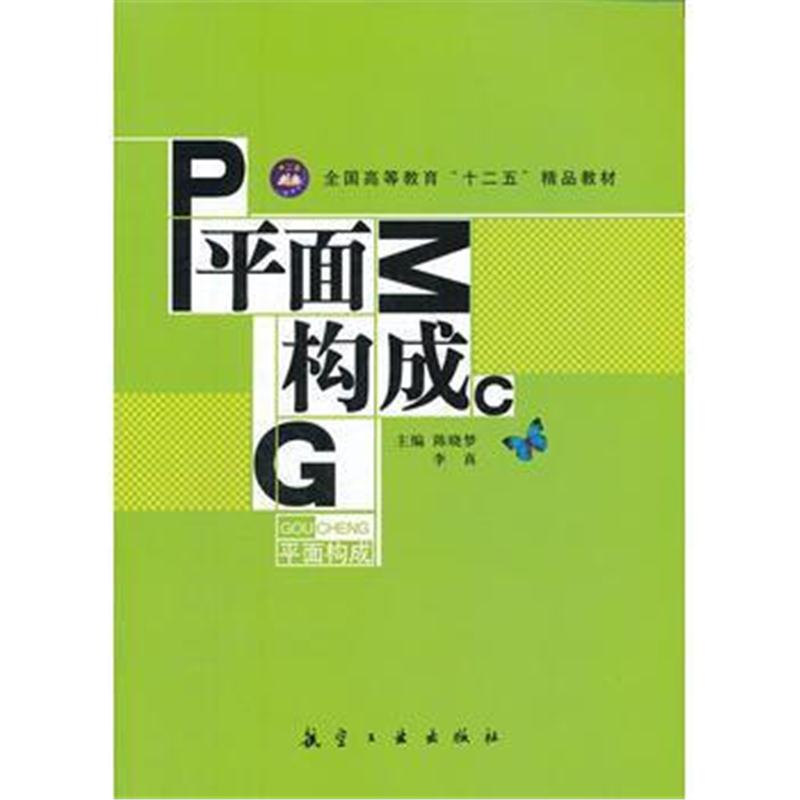 全新正版 平面构成(十二五精品教材)