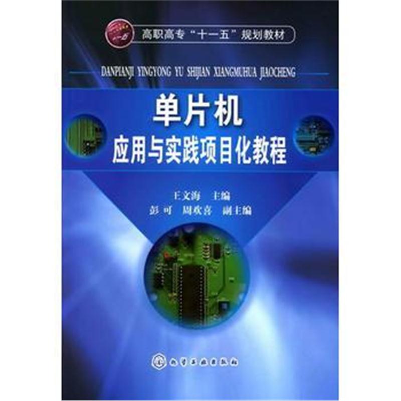 全新正版 单片机应用与实践项目化教程(王文海)