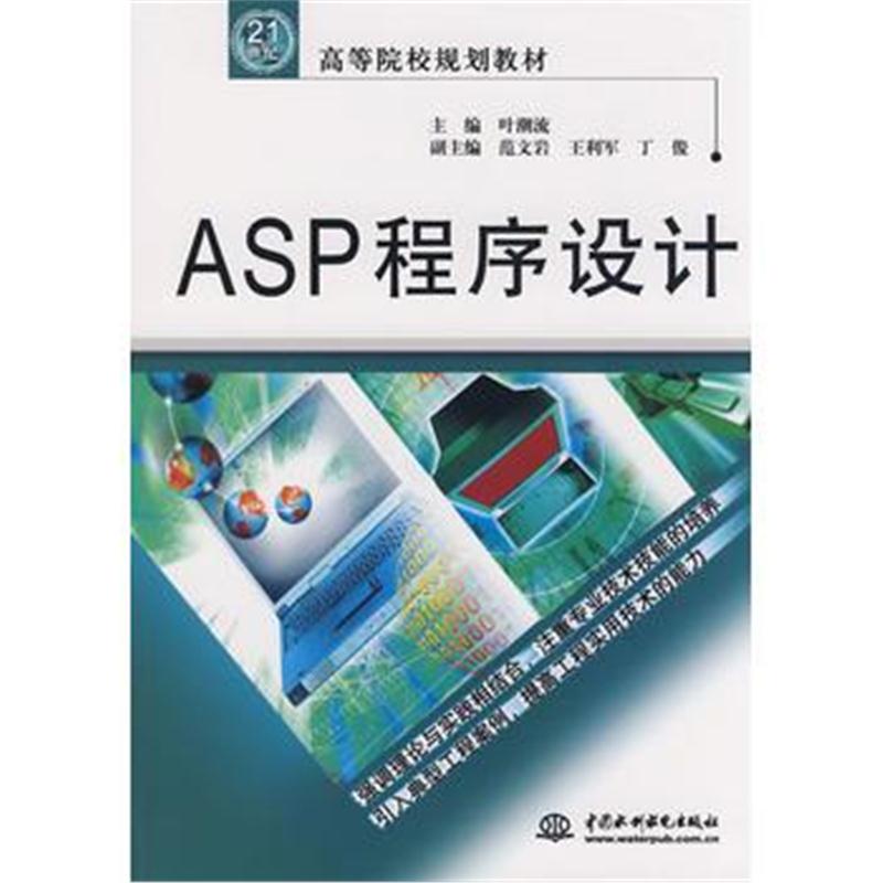 全新正版 ASP 程序设计 (21世纪高等院校规划教材)