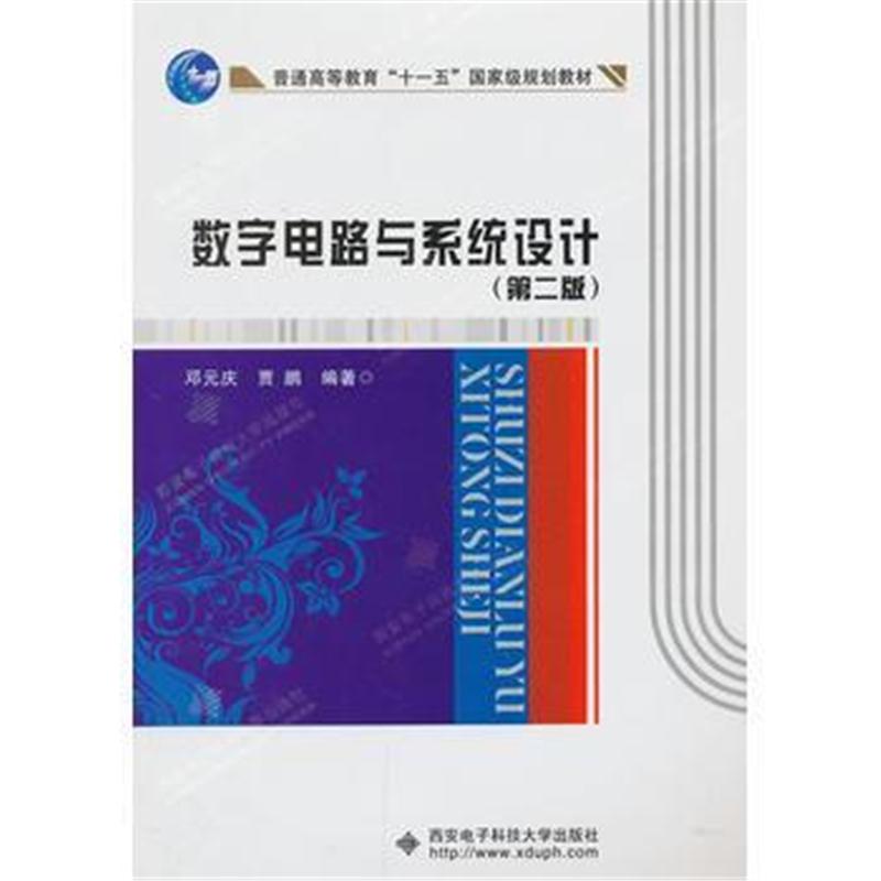 全新正版 数字电路与系统设计(第二版) 十一五