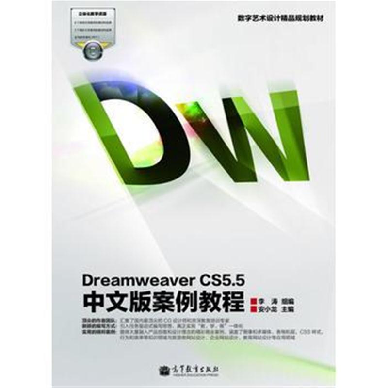 全新正版 数字艺术设计精品规划教材:Dreamweaver CS5 5中文版案例教程