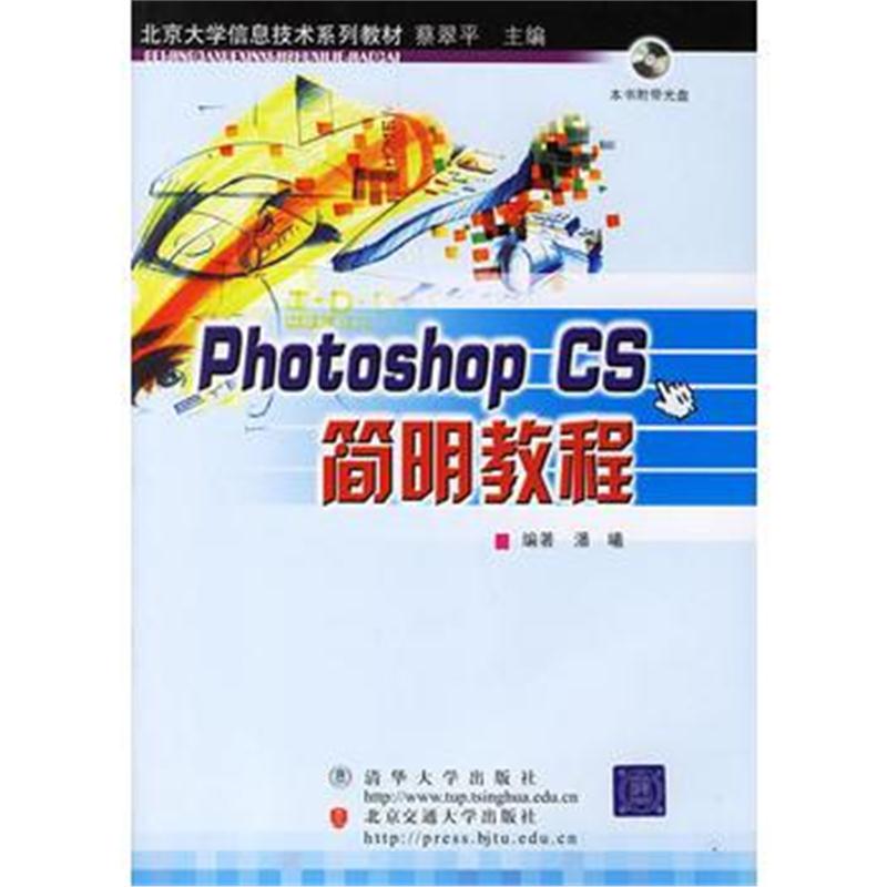 全新正版 Photoshop CS简明教程(含光盘)
