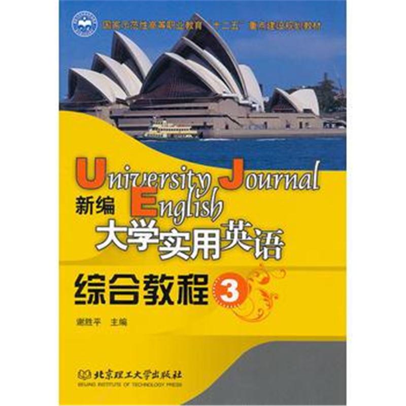 全新正版 新编大学实用英语综合教程(三)