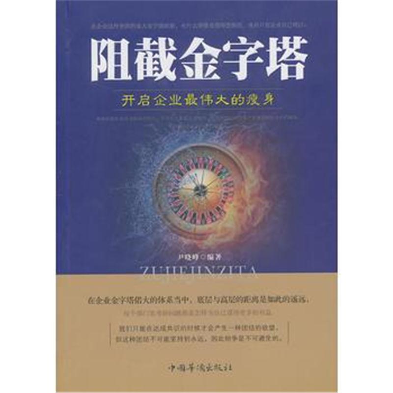 全新正版 阻碍金字塔:开启企业的瘦身