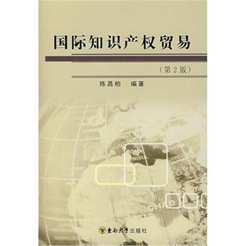 全新正版 知识产权贸易(第2版)