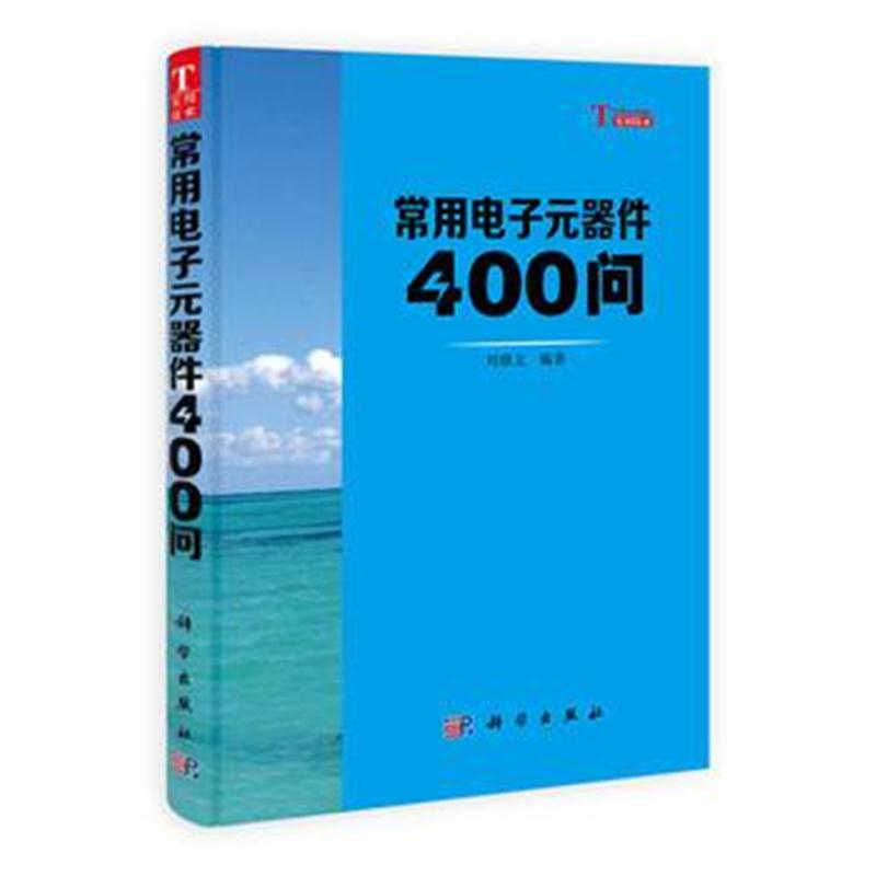 全新正版 常用电子元器件400问