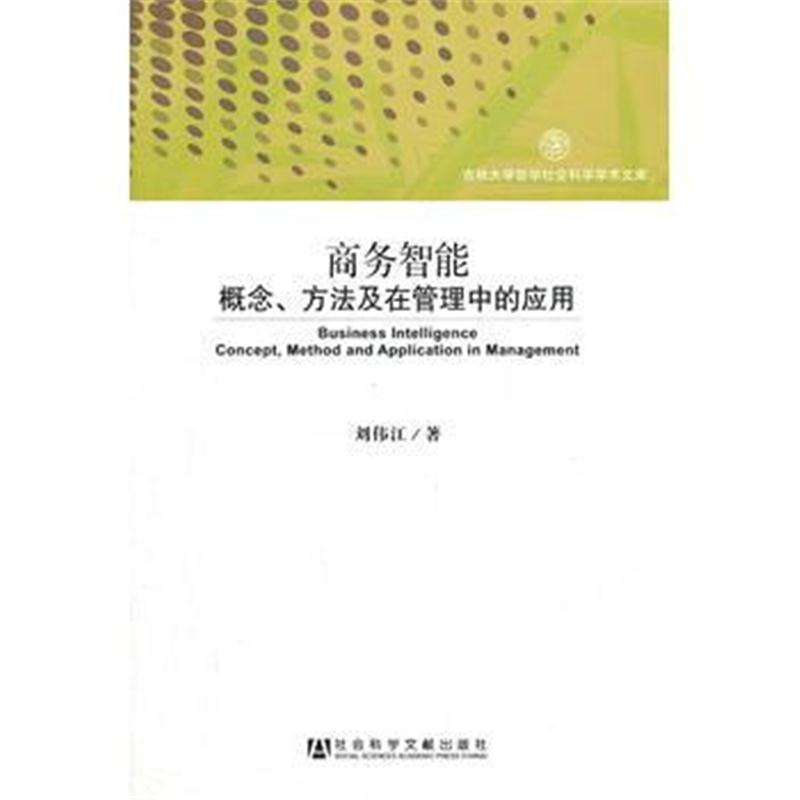 全新正版 商务智能:概念、方法及在管理中的应用(吉林大学哲学社会科学学术