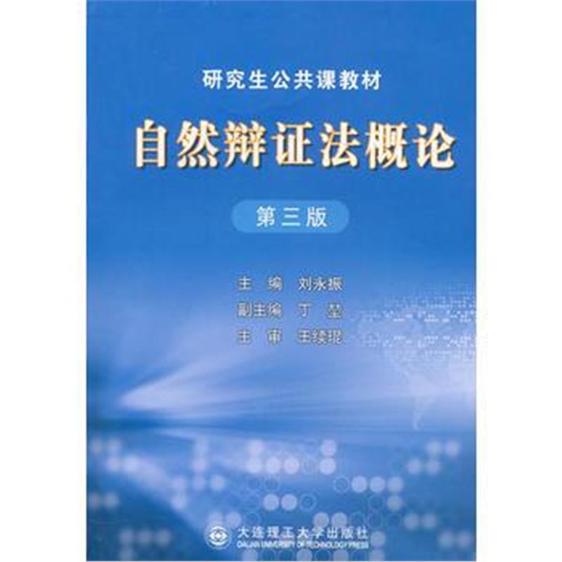 全新正版 自然辩证法概论(第三版)(研究生公共课教材)