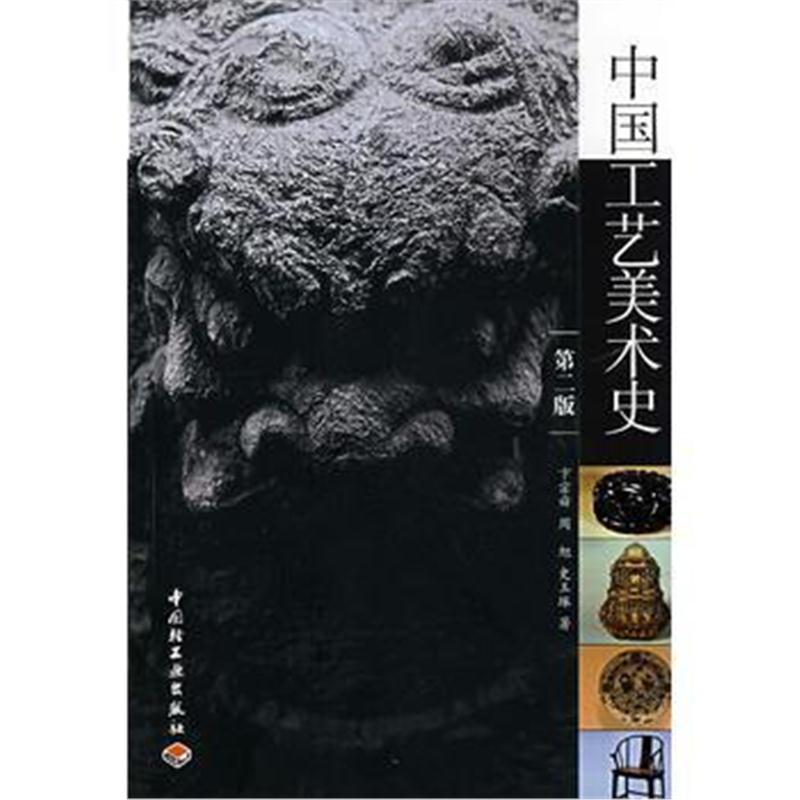 全新正版 中国工艺美术史(第二版)