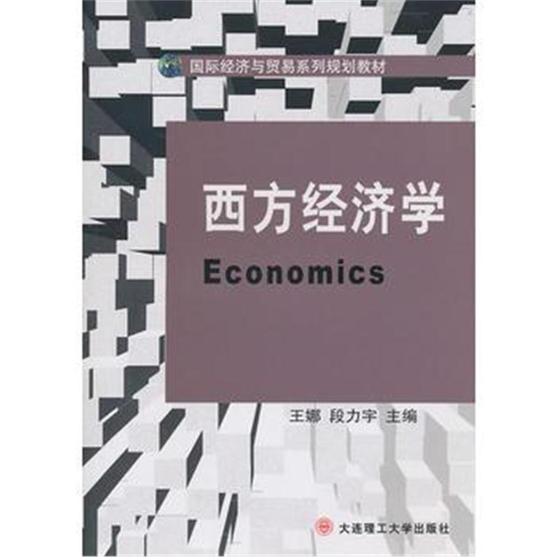 全新正版 西方经济学(经济与贸易系列规划教材)