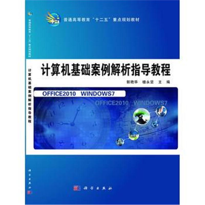 全新正版 计算机基础案例解析指导教程 普通高等教育十二五重点规划教材