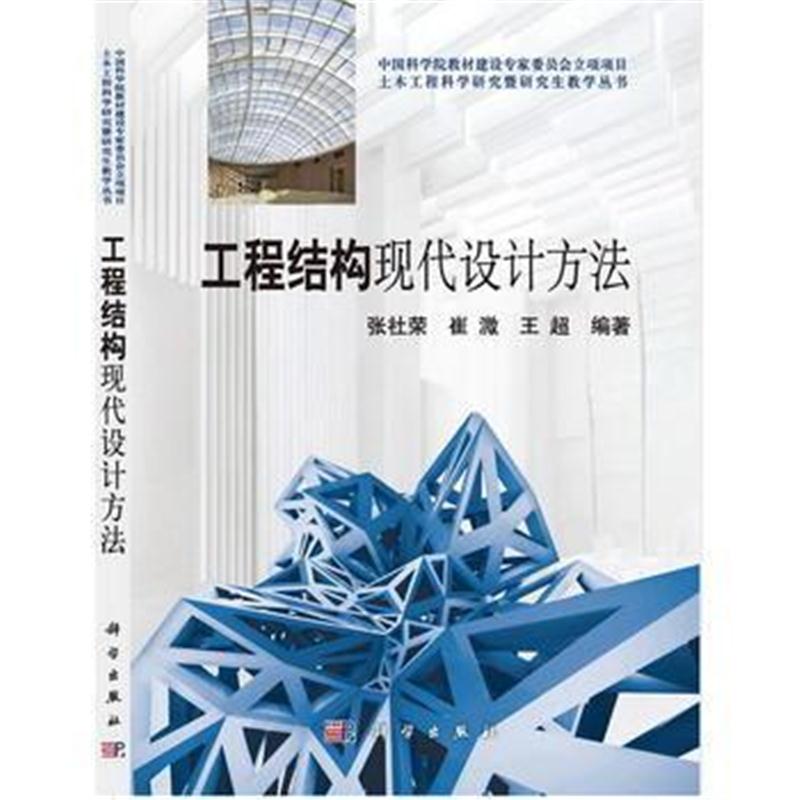 全新正版 工程结构现代设计方法 中国科学院教材建设专家委员会立项项目土木