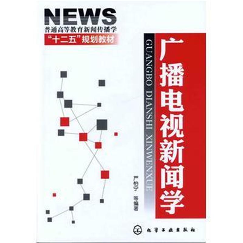 全新正版 广播电视新闻学(严怡宁)