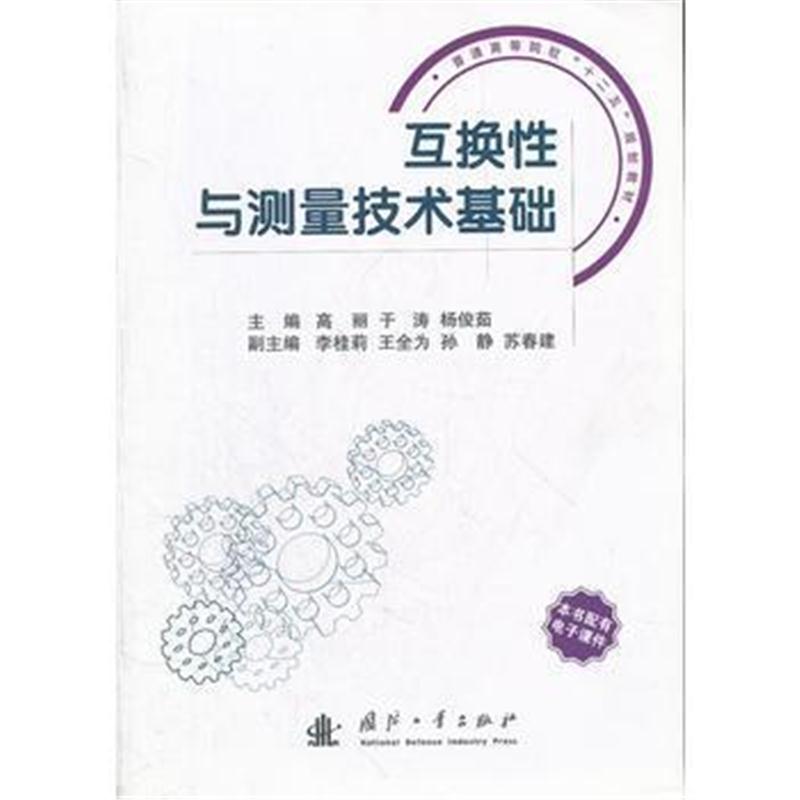 全新正版 互换性与测量技术基础(普通高等院校十二五规划教材)