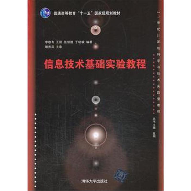 全新正版 信息技术基础实验教程(21世纪计算机科学与技术实践型教程)