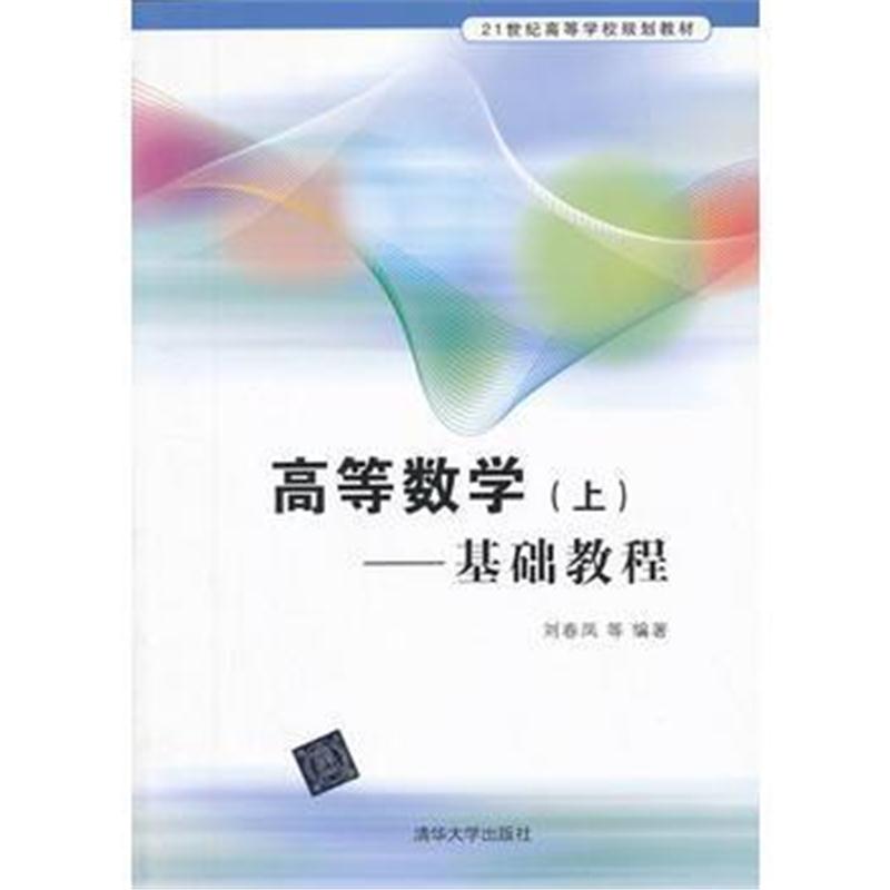 全新正版 高等数学(上)——基础教程(21世纪高等学校规划教材)