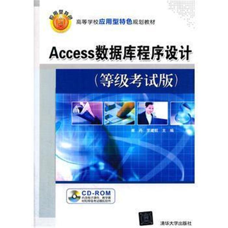 全新正版 Access数据库程序设计(等级考试版)(配光盘)(高等学校应用型特色规
