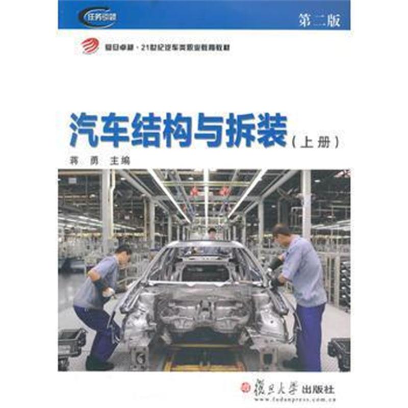 全新正版 复旦 21世纪汽车类职业教育教材：汽车结构与拆装(上册)(第二版)