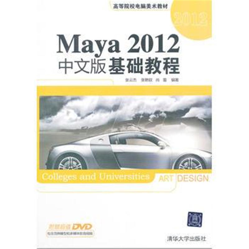 全新正版 Maya 2012中文版基础教程(配光盘)(高等院校电脑美术教材)