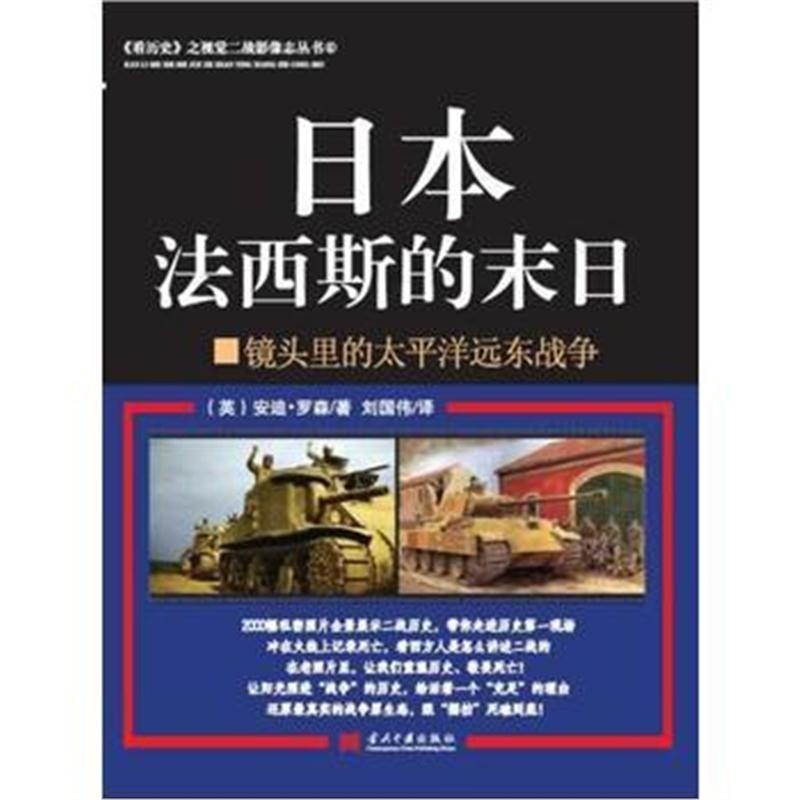 全新正版 《看历史》之视觉二战影像志丛书:日本的末日