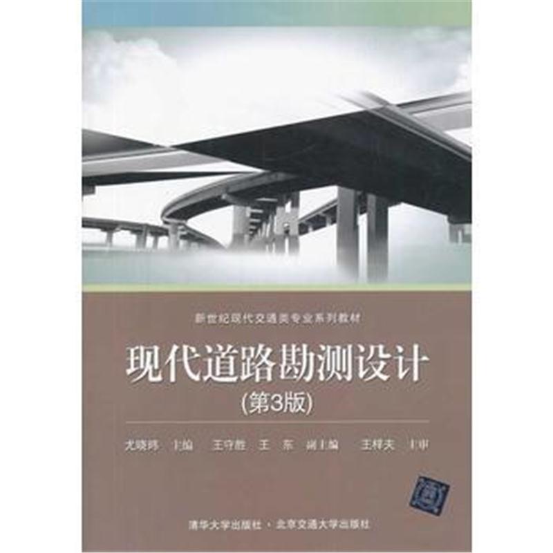 全新正版 现代道路勘测设计(第3版)